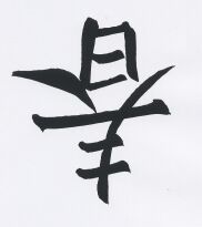 JT-CZ Nr.39 Chuen - Das chinesische Glückszeichen für den Ei.jpg